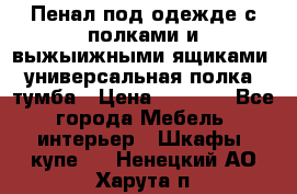 Пенал под одежде с полками и выжыижными ящиками, универсальная полка, тумба › Цена ­ 7 000 - Все города Мебель, интерьер » Шкафы, купе   . Ненецкий АО,Харута п.